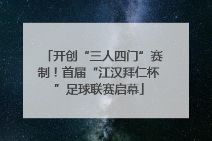 开创“三人四门”赛制！首届“江汉拜仁杯”足球联赛启幕