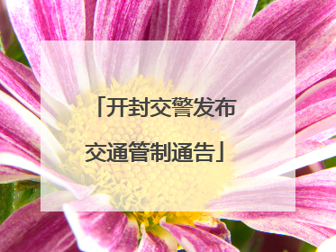 开封交警发布交通管制通告