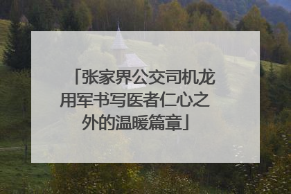 张家界公交司机龙用军书写医者仁心之外的温暖篇章