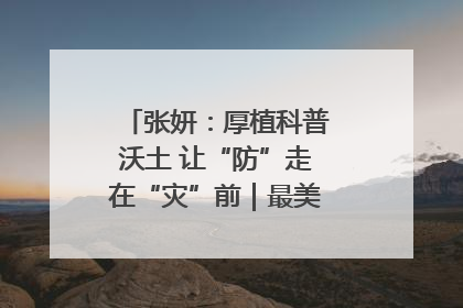 张妍：厚植科普沃土 让“防”走在“灾”前｜最美气象科技工作者