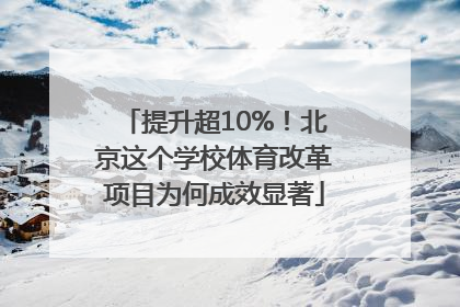 提升超10%！北京这个学校体育改革项目为何成效显著