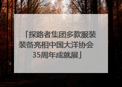 探路者集团多款服装装备亮相中国大洋协会35周年成就展