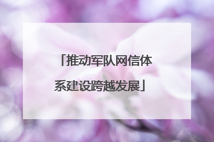 推动军队网信体系建设跨越发展