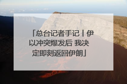 总台记者手记丨伊以冲突爆发后 我决定即刻返回伊朗