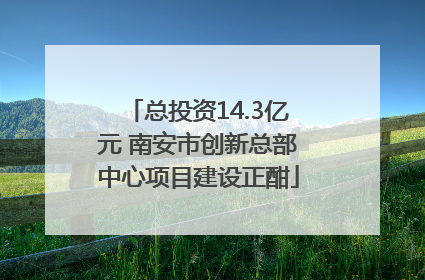 总投资14.3亿元 南安市创新总部中心项目建设正酣