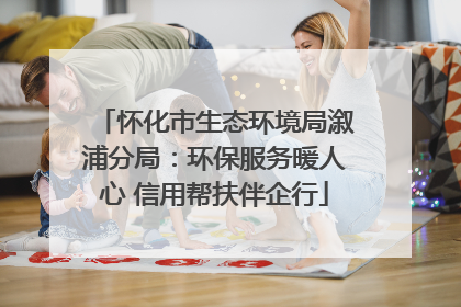 怀化市生态环境局溆浦分局：环保服务暖人心 信用帮扶伴企行