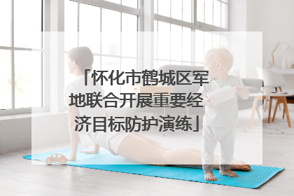 怀化市鹤城区军地联合开展重要经济目标防护演练