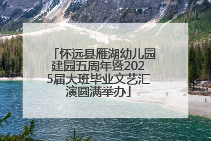 怀远县雁湖幼儿园建园五周年暨2025届大班毕业文艺汇演圆满举办