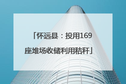 怀远县：投用169座堆场收储利用秸秆
