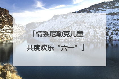 情系尼勒克儿童 共度欢乐“六一”