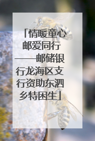 情暖童心 邮爱同行——邮储银行龙海区支行资助东泗乡特困生