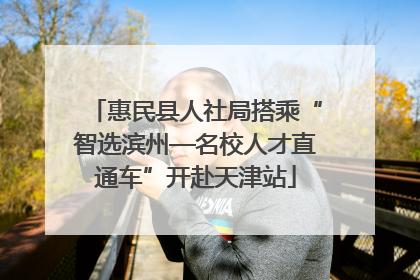 惠民县人社局搭乘“智选滨州—名校人才直通车”开赴天津站