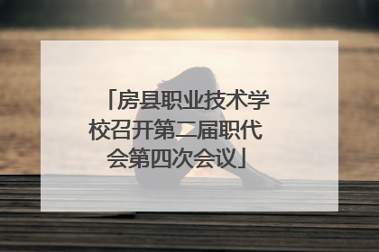 房县职业技术学校召开第二届职代会第四次会议