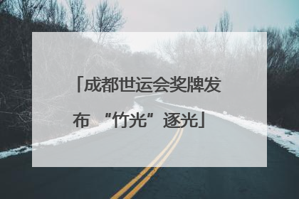 成都世运会奖牌发布 “竹光”逐光