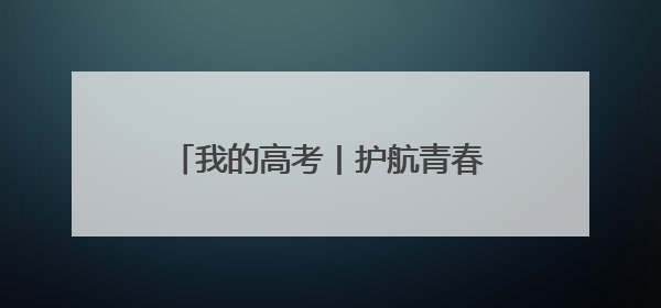 我的高考丨护航青春梦想的最美“警色”