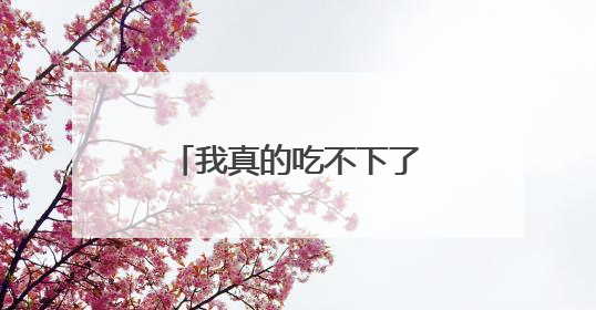 我真的吃不下了……老师：“吃完就有学分拿”