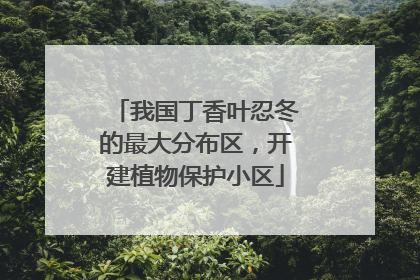 我国丁香叶忍冬的最大分布区，开建植物保护小区