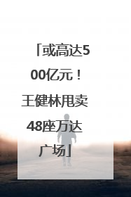 或高达500亿元！王健林甩卖48座万达广场