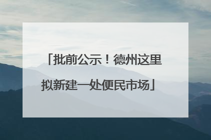 批前公示！德州这里拟新建一处便民市场