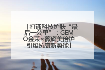 打通科技护肤“最后一公里”：GEMO金茉×薇旖美倍护引爆抗衰新势能
