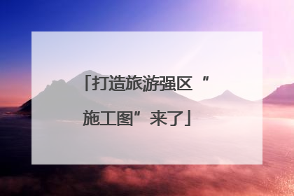 打造旅游强区“施工图”来了