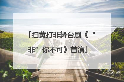 扫黄打非舞台剧《“非”你不可》首演