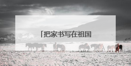 把家书写在祖国大地！鄂藏青少年共赴端午之约
