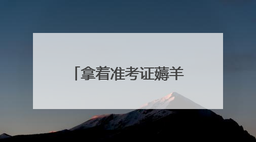拿着准考证薅羊毛 福建“高考后经济”火热升温