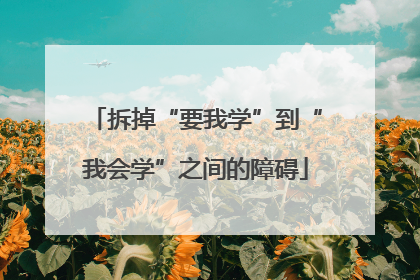 拆掉“要我学”到“我会学”之间的障碍