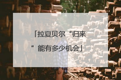 拉夏贝尔“归来”能有多少机会