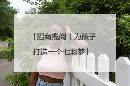 招商揽阅丨为孩子打造一个七彩梦