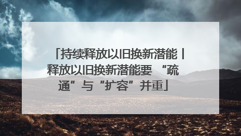 持续释放以旧换新潜能丨释放以旧换新潜能要 “疏通”与“扩容”并重