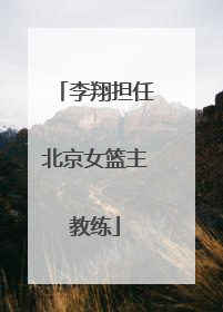李翔担任北京女篮主教练