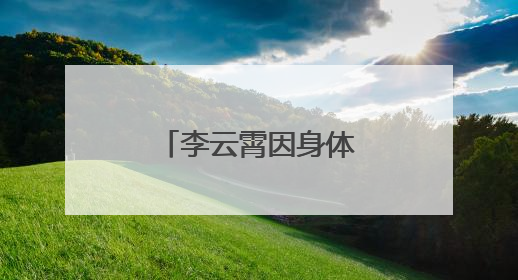 李云霄因身体原因退出大观园绍兴演出，需遵医嘱静养恢复