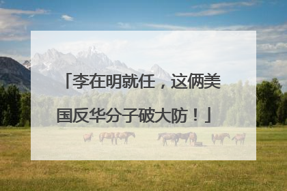 李在明就任，这俩美国反华分子破大防！