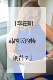 李在明：韩国版的特朗普？