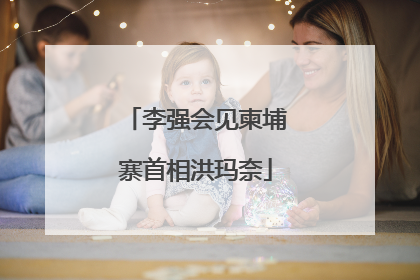 李强会见柬埔寨首相洪玛奈