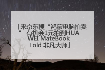 来京东搜“鸿蒙电脑拍卖” 有机会1元拍到HUAWEI MateBook Fold 非凡大师