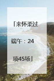 来怀柔过端午：24项45场