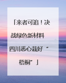 来者可追！决战绿色新材料 四川悉心栽好“梧桐”