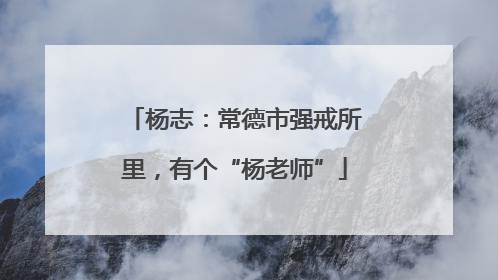 杨志：常德市强戒所里，有个“杨老师”