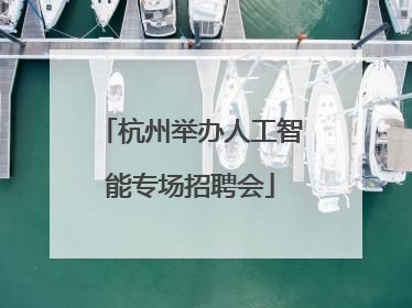 杭州举办人工智能专场招聘会