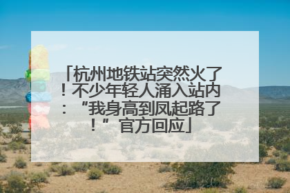 杭州地铁站突然火了！不少年轻人涌入站内：“我身高到凤起路了！”官方回应
