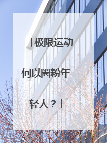极限运动何以圈粉年轻人？