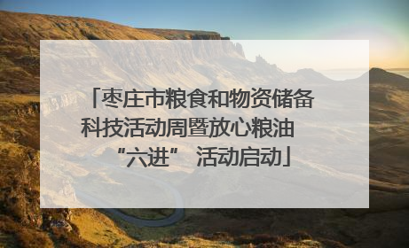 枣庄市粮食和物资储备科技活动周暨放心粮油 “六进” 活动启动