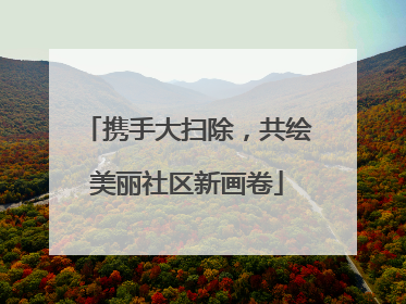 携手大扫除，共绘美丽社区新画卷