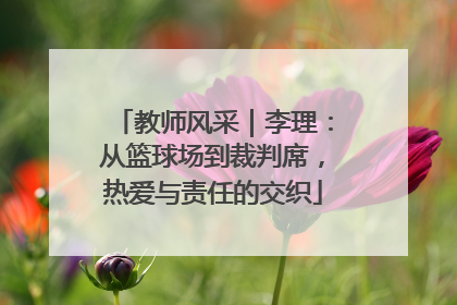 教师风采｜李理：从篮球场到裁判席，热爱与责任的交织