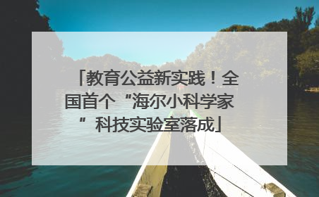 教育公益新实践！全国首个“海尔小科学家”科技实验室落成