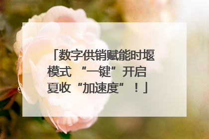 数字供销赋能时堰模式 “一键”开启夏收“加速度”！