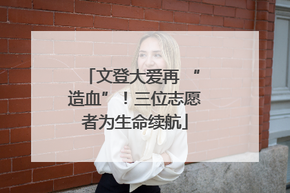 文登大爱再 “造血”！三位志愿者为生命续航